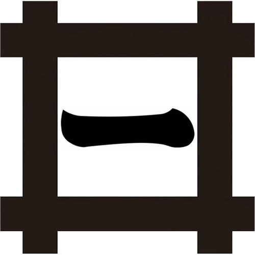 平井筒に一文字