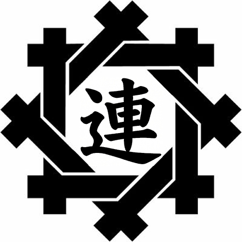 組み井筒に連の字