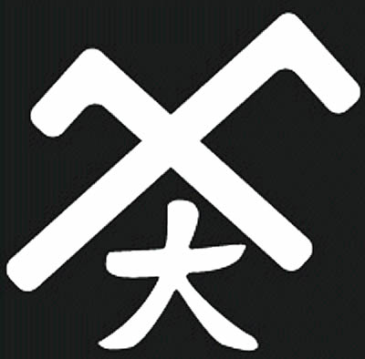 陰違い曲尺に大文字
