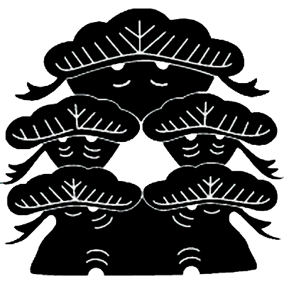 根合わせ三階五つ松