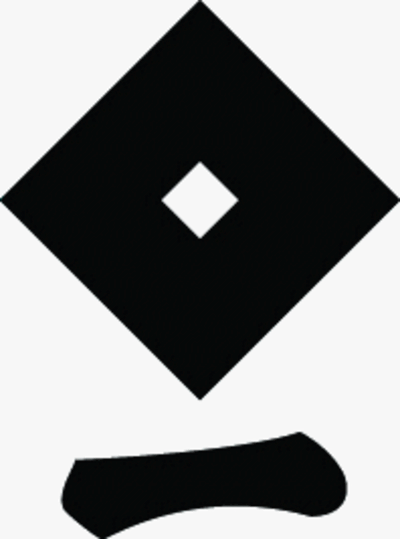 隅立て一つ目に一文字