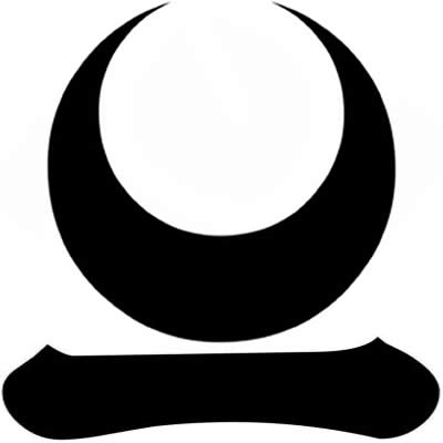 真向き月に一文字