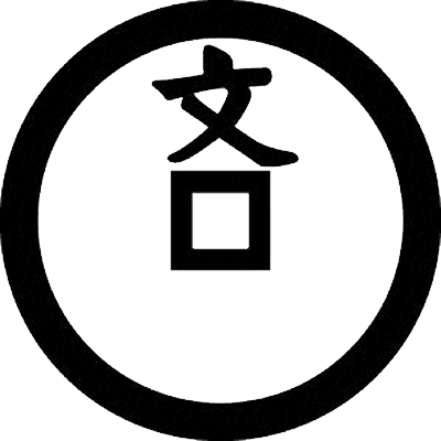文銭