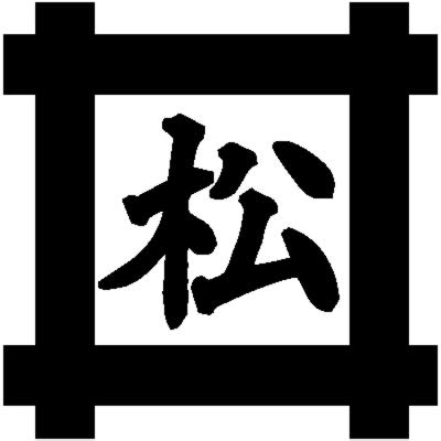 平井筒に松の字・井筒に松の字
