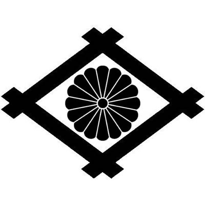 井桁に十六菊・井桁に十六葉菊・井桁に菊