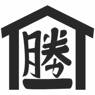 庵に勝一の字