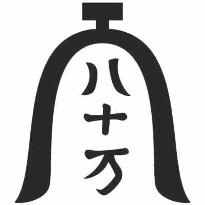 庵に八十万の字