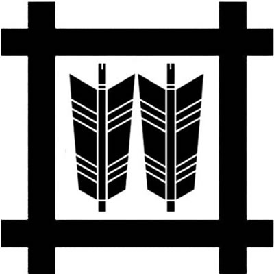 平井筒に並び矢