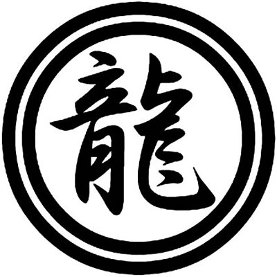 二重輪に龍の字