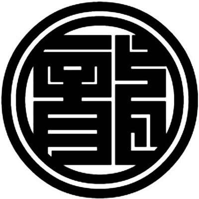 二重輪に龍の角字（１）