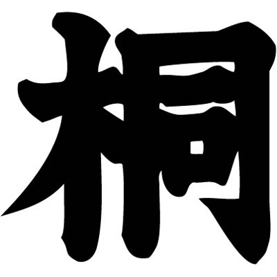 桐の字