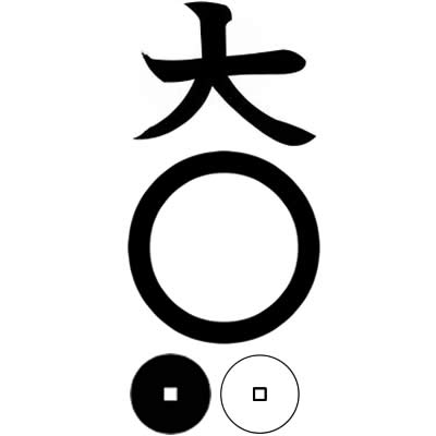 大文字下に丸に連銭