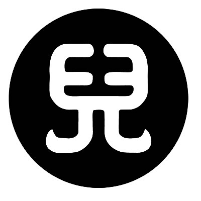 地抜き石持ちに児文字／地抜き黒餅に児文字