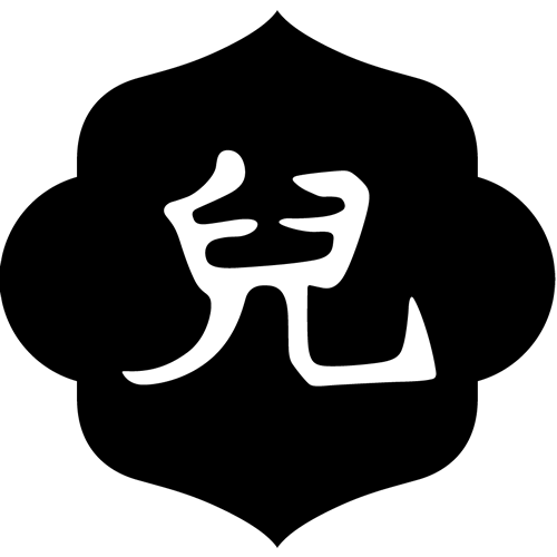 児の字・児文字・兒文字・島形に児文字（２）