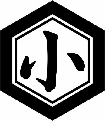 亀甲に小の字