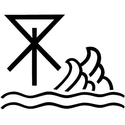 二つ波に澪標／二つ浪に澪標