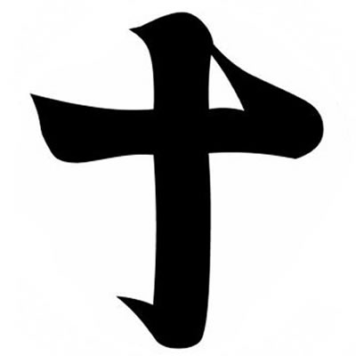 筆文字の十の字・筆文字の十字・島津十文字