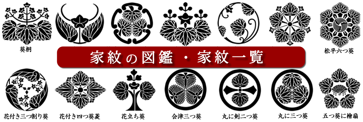 みんなの知識 ちょっと便利帳 家紋の図鑑 9 000 家紋一覧 家紋の名称 家紋の読み方 家紋の分類 家紋の種類から家紋画像を検索出来る家紋 図鑑 日本の家紋一覧 家紋調べ