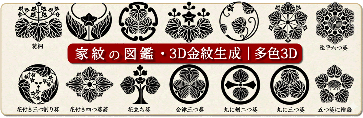 家紋の図鑑・3D金色紋生成｜多色金属紋生成