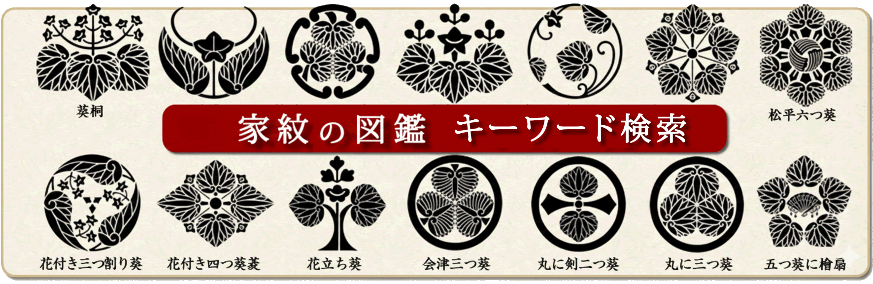 家紋の図鑑・キーワード検索