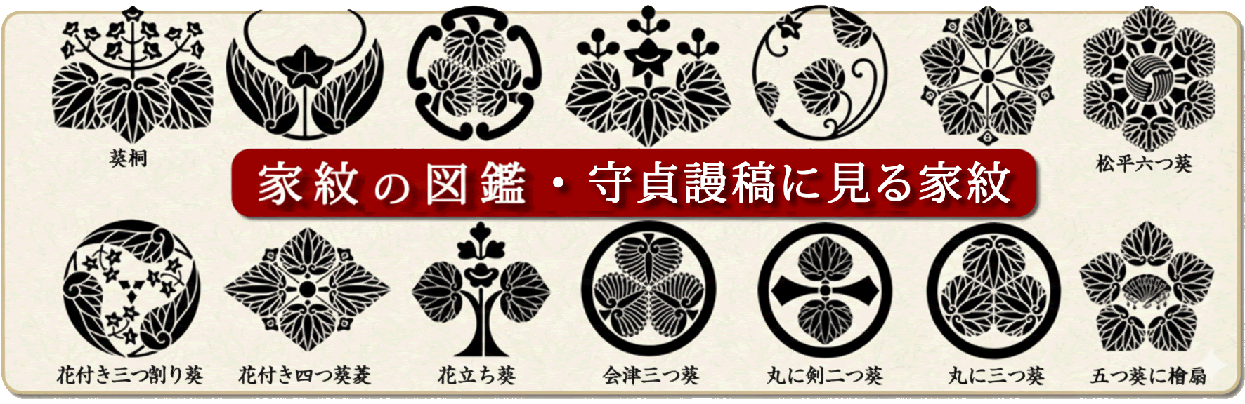 家紋の図鑑・守貞謾稿(もりさだまんこう)に見る家紋
