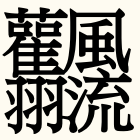 漢字 画数 最大