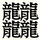 みんなの知識 ちょっと便利帳 画数の多い漢字