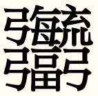 みんなの知識 ちょっと便利帳 画数の多い漢字