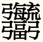 日本 で 一 番 画数 の 多い 漢字