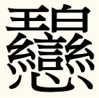 多い 画数 漢字 1 番 の 画数が多い漢字ランキングベスト５！