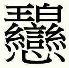 世界 一 画数 の 多い 漢字 1024 画