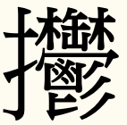 漢字 多い で の 一 日本 番 画数 ​日本で一番多い画数の漢字は84字。たいとと読むがパソコンで変換できない。だが苗字として存在 (2015年11月5日)