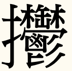 みんなの知識 ちょっと便利帳 画数の多い漢字