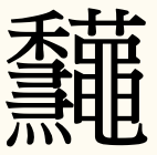 日本 で 一 番 画数 の 多い 漢字