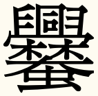 画数 最大 漢字 画数の多い漢字/小学生の子供が謎の難しい漢字を書いているんですが。