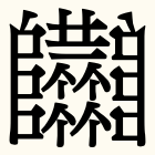 日本 で 一 番 画数 の 多い 漢字