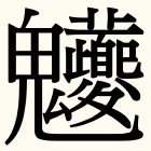 日本 で 一 番 画数 の 多い 漢字