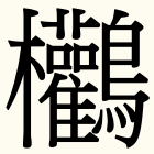 漢字 画数 最大