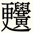 みんなの知識 ちょっと便利帳 画数の多い漢字