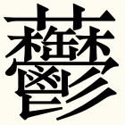 みんなの知識 ちょっと便利帳 画数の多い漢字