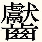 漢字 画数 読む 多い おうと 画数の多い漢字はカッコいい｜kaoru｜note