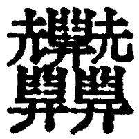 が 多い 画数 漢字 最も 64画の漢字！龍を4つ並べて「テツ」、興を4つ並べて「セイ」など理義字・品字様は面白い