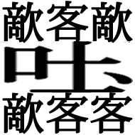 大一座の漢字