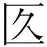 漢字って面白い!!見慣れない漢字、書きづらい漢字・珍しい漢字・難しい漢字