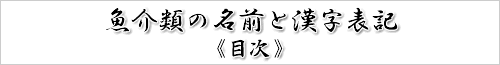 魚の名前と漢字表記・目次/魚介類の名前と漢字表記