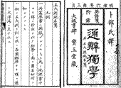 明治時代の文献に見られる外国名の漢字表記 -『英語箋・附録通弁独学・并五大州地名箋』