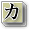 「カ行」へ