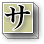 「サ行」へ