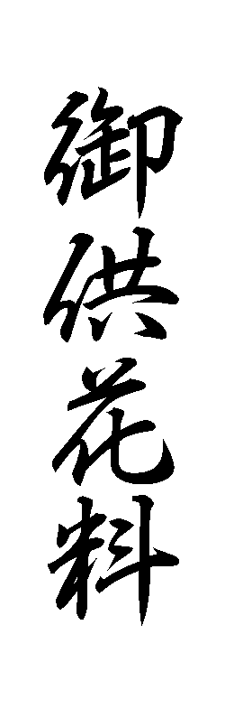 みんなの知識 ちょっと便利帳 祝儀袋 香典袋などの表書き 慶弔袋の行書体サンプル