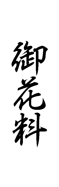 みんなの知識 ちょっと便利帳 祝儀袋 香典袋などの表書き 慶弔袋の行書体サンプル